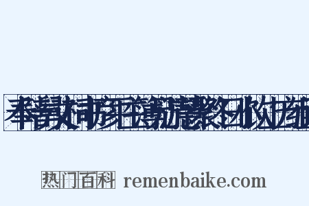 奉陪舅丈祠书彦平主簿兄游慧聚终日小饮上方组词是什么意思的图片